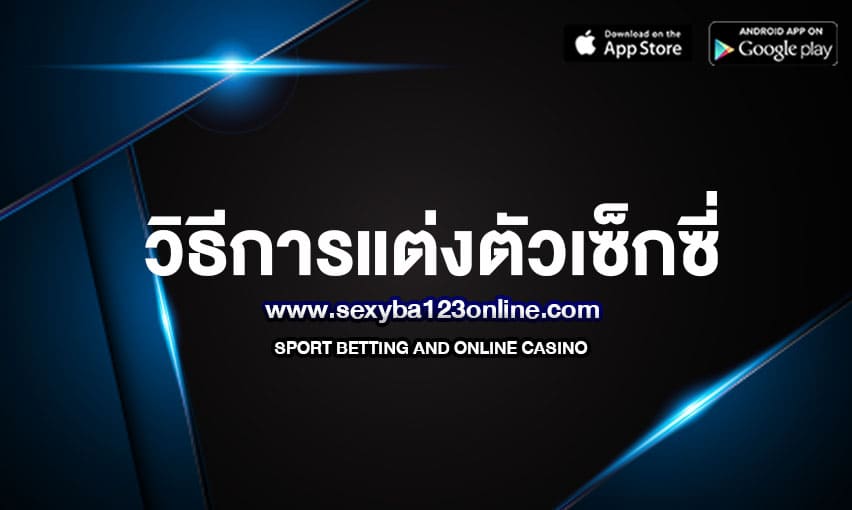 วิธีการแต่งตัวเซ็กซี่