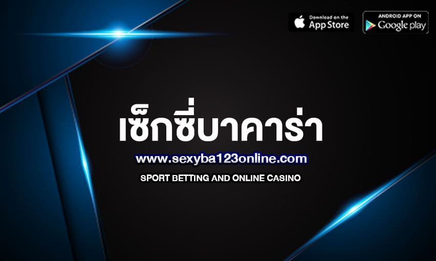 เซ็กซี่บาคาร่า (Sexy Baccarat)