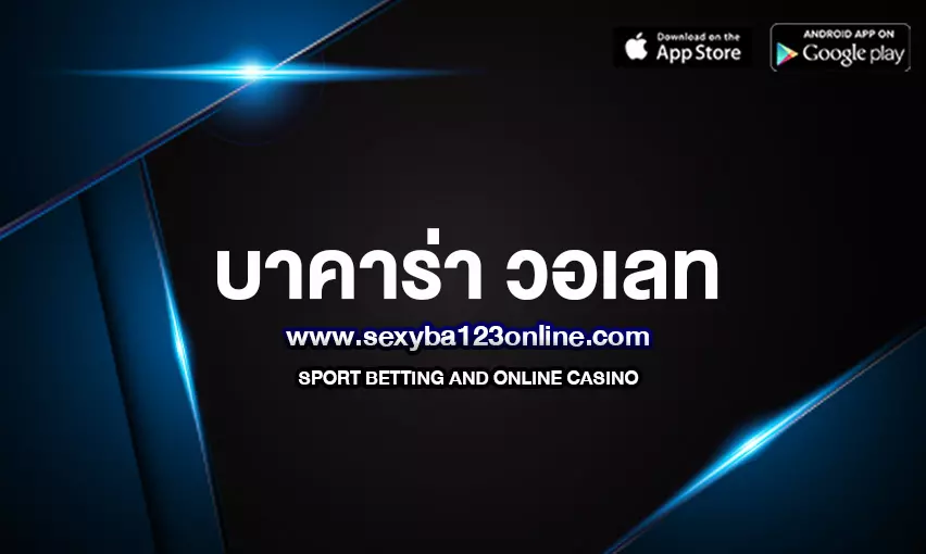บาคาร่า วอเลท เป็นระบบการชำระเงินพิเศษที่ออกแบบมาเพื่อตอบสนองผู้เล่นบาคาร่าโดยเฉพาะ ให้บริการแพลตฟอร์มที่ปลอดภัยและเชื่อถือได้